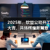 2025年，软盟公司开工大吉，共铸辉煌新篇章！（图2）