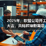 2025年，软盟公司开工大吉，共铸辉煌新篇章！（图3）