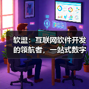 软盟:互联网软件开发的领航者,一站式数字化技术服务专家(图2) 软盟:互联网软件开发的领航者,一站式数字化技术服务专家(图2)