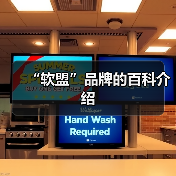“软盟”品牌的百科介绍（图1）