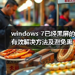 windows 7已经黑屏的有效解决方法及避免黑屏的方法整理(图4) windows 7已经黑屏的有效解决方法及避免黑屏的方法整理(图4)