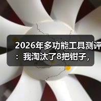 2026年多功能工具测评：我淘汰了8把钳子，留下这1把EDC神器（图4）