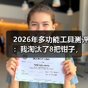2026年多功能工具测评：我淘汰了8把钳子，留下这1把EDC神器