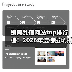 别再乱信网站top排行榜!2026年选榜避坑指南(图3) 别再乱信网站top排行榜!2026年选榜避坑指南(图3)