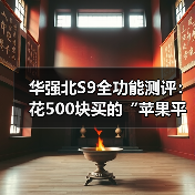 华强北S9全功能测评：花500块买的“苹果平替”，到底能不能用？