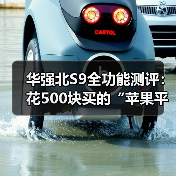 华强北S9全功能测评：花500块买的“苹果平替”，到底能不能用？（图2）