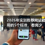 2026年实测推荐网站能用的5个标准,看完少走3年弯路(图3) 2026年实测推荐网站能用的5个标准,看完少走3年弯路(图3)