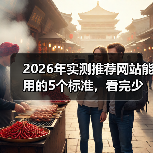 2026年实测推荐网站能用的5个标准,看完少走3年弯路(图4) 2026年实测推荐网站能用的5个标准,看完少走3年弯路(图4)