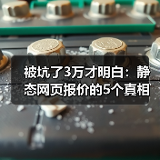 被坑了3万才明白：静态网页报价的5个真相（2026年最新版）（图4）