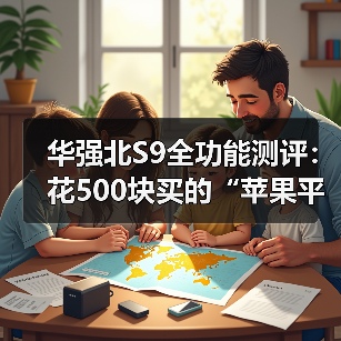 华强北S9全功能测评：花500块买的“苹果平替”，到底能不能用？（图3）