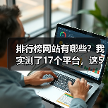 排行榜网站有哪些？我实测了17个平台，这5个最好用（图1）