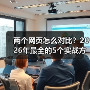 两个网页怎么对比？2026年最全的5个实战方法（图2）