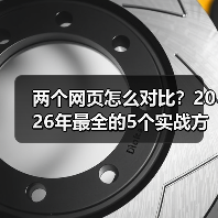 两个网页怎么对比？2026年最全的5个实战方法（图3）