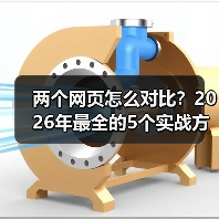 两个网页怎么对比？2026年最全的5个实战方法（图4）