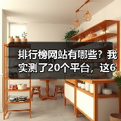 排行榜网站有哪些？我实测了20个平台，这6个最好用