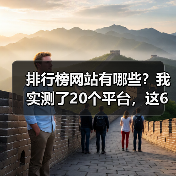 排行榜网站有哪些？我实测了20个平台，这6个最好用（图2）