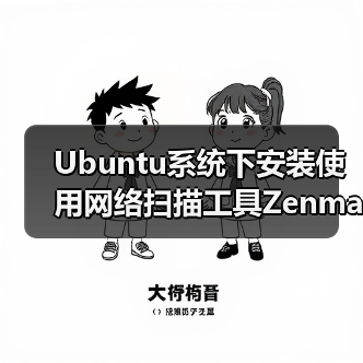 Ubuntu系统下安装使用网络扫描工具Zenmap（图2）