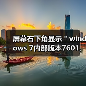 屏幕右下角显示＂windows 7内部版本7601,此windows副本不是正版