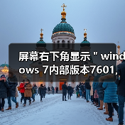 屏幕右下角显示＂windows 7内部版本7601,此windows副本不是正版（图3）