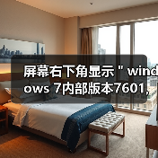 屏幕右下角显示＂windows 7内部版本7601,此windows副本不是正版（图2）