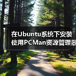 在Ubuntu系统下安装使用PCMan资源管理器