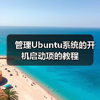 管理Ubuntu系统的开机启动项的教程（图4）