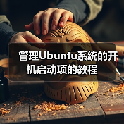 管理Ubuntu系统的开机启动项的教程