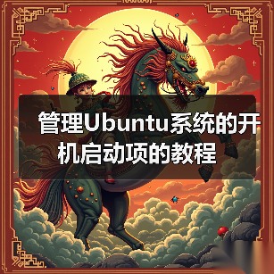 管理Ubuntu系统的开机启动项的教程（图2）