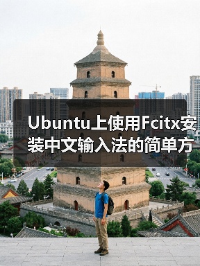 Ubuntu上使用Fcitx安装中文输入法的简单方法