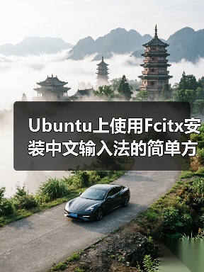 Ubuntu上使用Fcitx安装中文输入法的简单方法(图2) Ubuntu上使用Fcitx安装中文输入法的简单方法(图2)