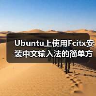 Ubuntu上使用Fcitx安装中文输入法的简单方法(图3) Ubuntu上使用Fcitx安装中文输入法的简单方法(图3)