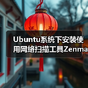 Ubuntu系统下安装使用网络扫描工具Zenmap（图4）