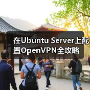 在Ubuntu Server上配置OpenVPN全攻略(图2) 在Ubuntu Server上配置OpenVPN全攻略(图2)