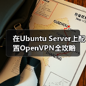在Ubuntu Server上配置OpenVPN全攻略(图3) 在Ubuntu Server上配置OpenVPN全攻略(图3)