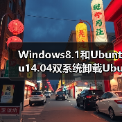 Windows8.1和Ubuntu14.04双系统卸载Ubuntu的方法