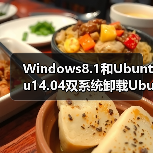 Windows8.1和Ubuntu14.04双系统卸载Ubuntu的方法（图2）