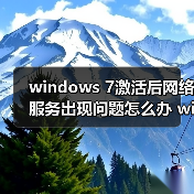 windows 7激活后网络服务出现问题怎么办 windows 7激活后网络服（图2）