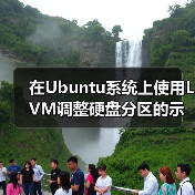 在Ubuntu系统上使用LVM调整硬盘分区的示例