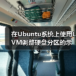 在Ubuntu系统上使用LVM调整硬盘分区的示例（图2）