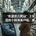 “软盟官方网站”上架百度小程序客户端，便捷服务再升级