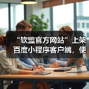 “软盟官方网站”上架百度小程序客户端，便捷服务再升级（图4）