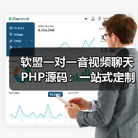 软盟一对一音视频聊天PHP源码：一站式定制服务，打造专属互动空间（图2）