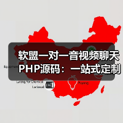 软盟一对一音视频聊天PHP源码：一站式定制开发，开启高效互动新篇章