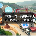 软盟一对一音视频聊天PHP源码：一站式定制服务，打造专属互动空间