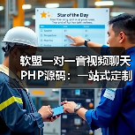 软盟一对一音视频聊天PHP源码：一站式定制开发，开启高效互动新篇章（图2）