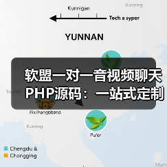软盟一对一音视频聊天PHP源码：一站式定制开发，开启高效互动新篇章（图3）