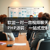 软盟一对一音视频聊天PHP源码：一站式定制开发，开启高效互动新篇章（图4）