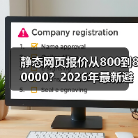 静态网页报价从800到80000？2026年最新避坑指南
