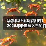华强北S9全功能测评！2026年最值得入手的百元智能手表？（图2）