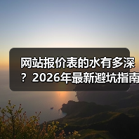 网站报价表的水有多深？2026年最新避坑指南